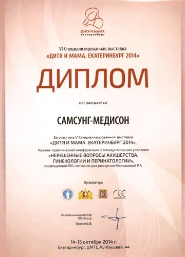 Дитя и Мама, Екатеринбург 2014 - диплом Samsung Medison
