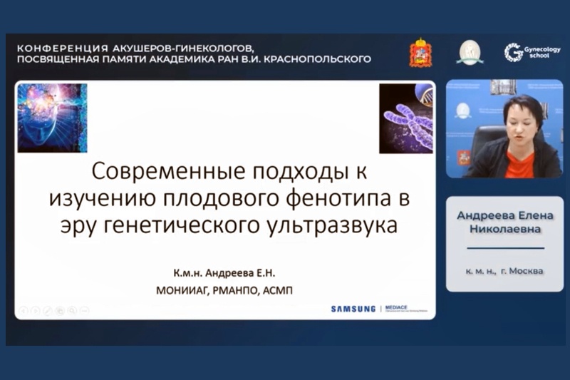 Андреева Елена Николаевна - выступление с докладом «Современные подходы к изучению плодового фенотипа в эру генетического ультразвука» в онлайн-формате