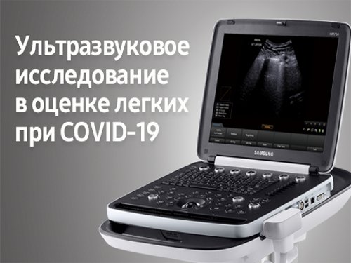 УЗИ легких при COVID-19