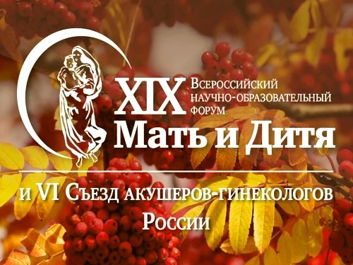 Форум «Мать и дитя 2018» в Москве