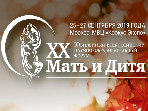 Форум «Мать и дитя 2019» в Москве 